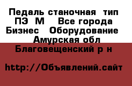 Педаль станочная  тип ПЭ 1М. - Все города Бизнес » Оборудование   . Амурская обл.,Благовещенский р-н